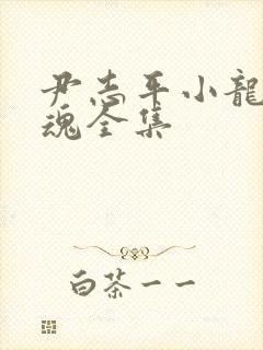 尹志平小龙女销魂全集