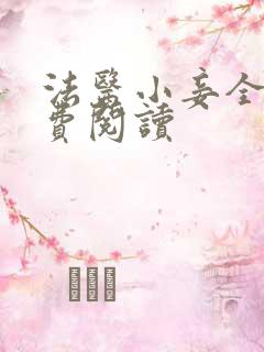 法医小妾全文免费阅读