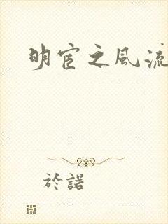 明宦之风流无边