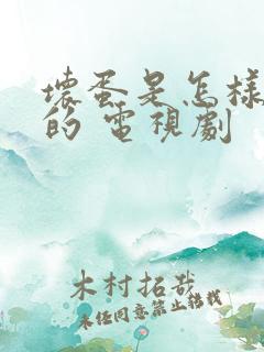 坏蛋是怎样炼成的 电视剧