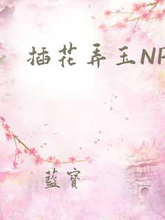 插花弄玉NPH