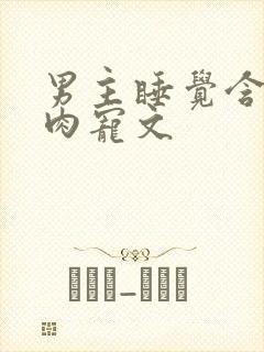 男主睡觉含奶的肉宠文