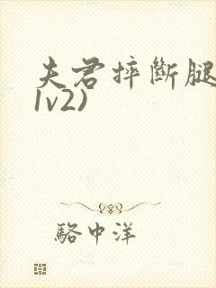 夫君摔断腿后(1v2)