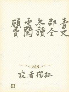 顾云冬邵青远免费阅读全文