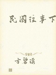 民国往事下载