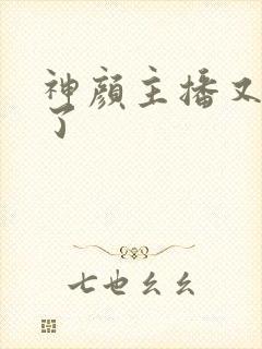 神颜主播又封神了