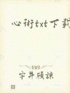 心术txt下载
