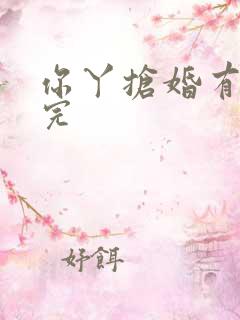 你丫抢婚有完没完