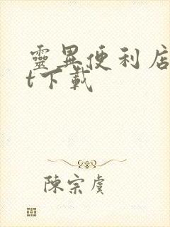 灵异便利店txt下载