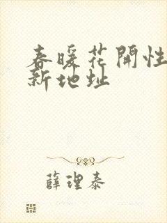 春暖花开性8最新地址