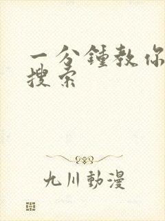 一分钟教你人肉搜索