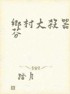 乡村大杀器田翠芬