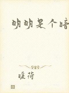 明明是个暗恋狂