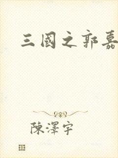 三国之郭嘉异传