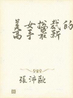 美女总裁的超品高手最新