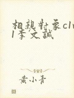 相亲对象c1v1李文诚