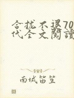 合拢不退70年代全文阅读