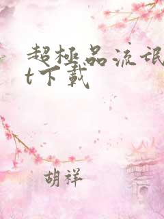 超极品流氓txt下载