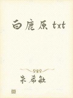 白鹿原 txt