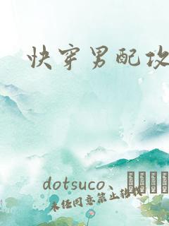 快穿男配攻略记