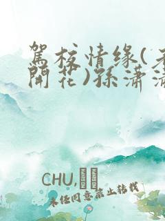 驾校情缘(老树开花)孙潇潇第一次趣笔阁