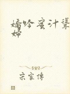 娇吟蜜汁耸动美妇