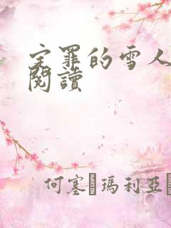 定罪的雪人免费阅读