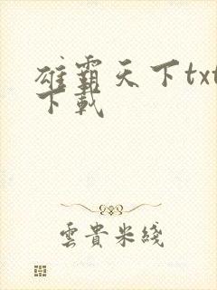 雄霸天下txt下载
