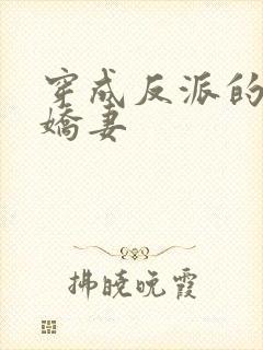 穿成反派的病弱娇妻