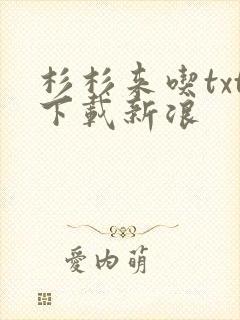 杉杉来吃txt下载新浪