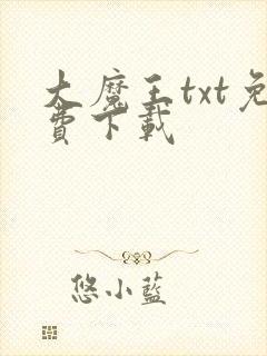 大魔王txt免费下载
