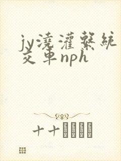 jy浇灌系统公交车nph