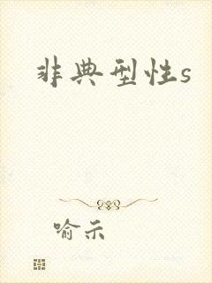 非典型性s