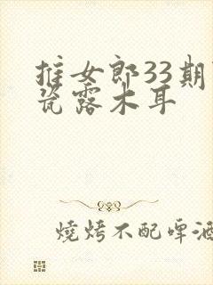 推女郎33期陆瓷露木耳