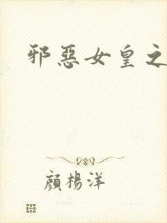 邪恶女皇之男宠