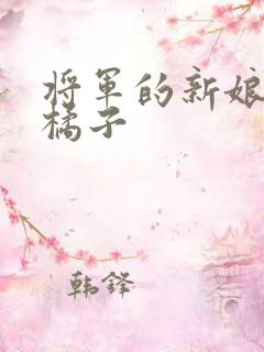 将军的新娘by橘子