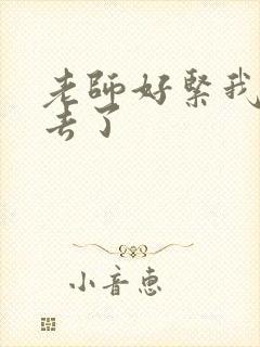 老师好紧我要进去了