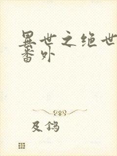 异世之绝世无双番外