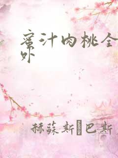 蜜汁肉桃全文番外