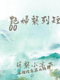 艳妇系列短篇500