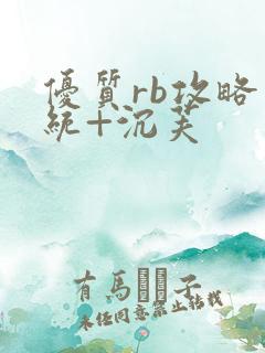 优质rb攻略系统+沉芙