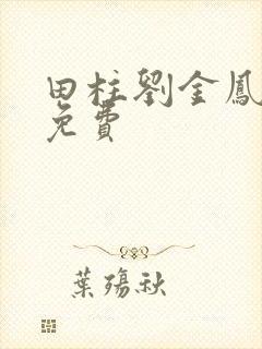 田柱刘金凤医生免费