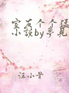 室友个个猛如虎小说by梦见好多鱼