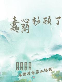 春心动顾了之笔趣阁