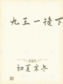 九王一后下载
