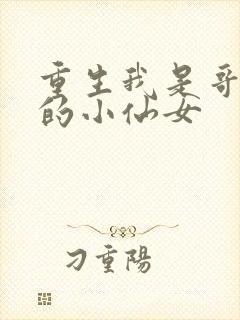 重生我是哥哥们的小仙女