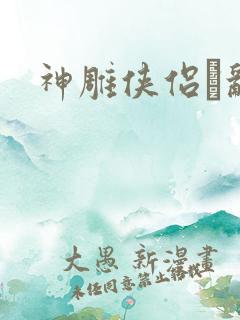 神雕侠侣婬乱版