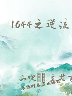 1644之逆流