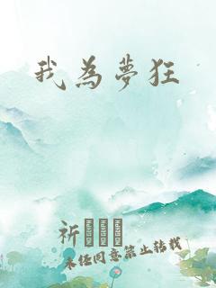 我为梦狂