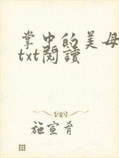 掌中的美母版主txt阅读